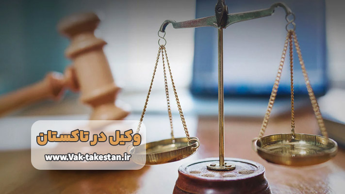 بهترین وکیل دادگستری در تاکستان+ مشاوره حقوقی
